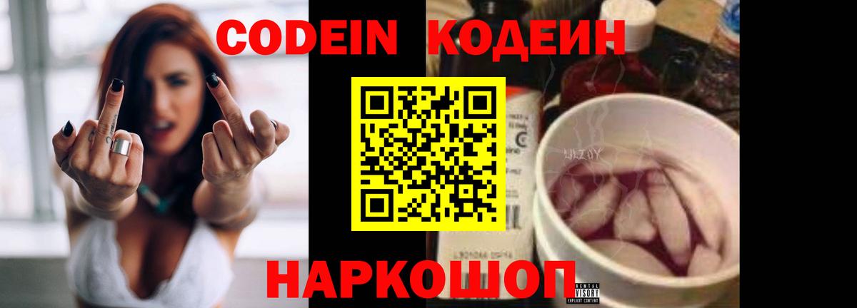 Кодеиновый сироп Lean напиток Lean (лин)  Codein Purple Drank  Котлас  Вход с VPN 